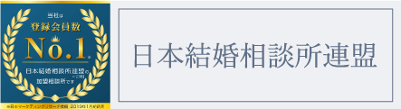 日本結婚相談所連盟